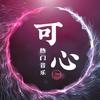 可心🎤