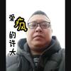 爱疯的许大