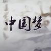 中国梦