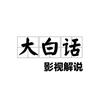 大白话影视解说