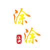 涂涂影音