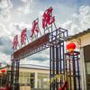 乌兰布统韩家大院
