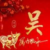 友商~吴