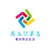 南山记录者