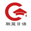 联盟日语
