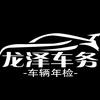 龙泽汽车服务-娜娜