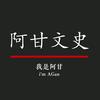 阿甘文史