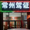 常州市凯顺驾校崔桥戚墅堰都有训练场