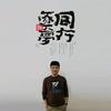 李老师讲学习（升学规划那点事）