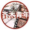 齐木青年