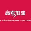 山东高考志愿规划——刘老师