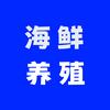 海鲜养殖百科全书