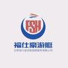 日照福仕豪游艇销售服务有限公司