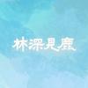 电视剧林深见鹿