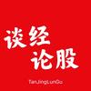 谈经论股