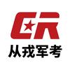从戎军考