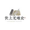 世上无难史