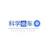 科学电车