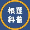 根莲科普