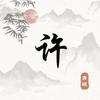 言午-许（修梯人）
