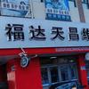 福达天昌