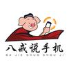 八戒说手机