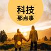 科技那点事