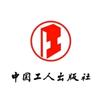 中国工人出版社