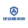 及安盾消防
