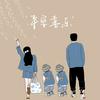 两个“毅”宝的生活日常
