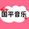 国平音乐