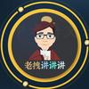 老拽讲讲讲