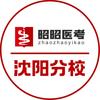 沈阳昭昭医考