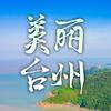 美丽台州