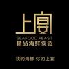 上宴·精品海鲜姿造
