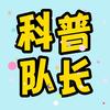 科普队长