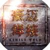 豪迈焊培技术培训中心