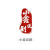 小鑫说剧