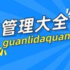 管理大全