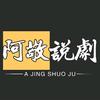 阿敬说剧