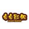 安安爱剪辑