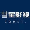 彗星影视