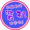 有缘电脑