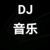DJ音乐🎵