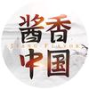 酱香中国