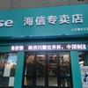 海信（聊城中心专卖店）