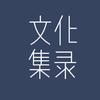 文化集录