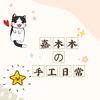 嘉木木の手工日常