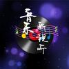 斯米大大（大耳兔）