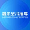 器乐艺术指导